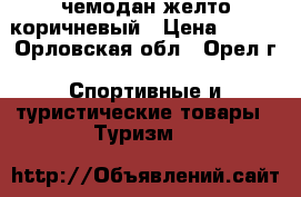 чемодан желто коричневый › Цена ­ 900 - Орловская обл., Орел г. Спортивные и туристические товары » Туризм   